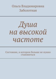Душа на высокой частоте. Состояние, в котором больше не нужно становиться
