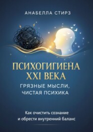Психогигиена XXI века. Грязные мысли, чистая психика