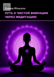 Путь к чистой вибрации через медитацию