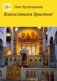 Благословился Христом!
