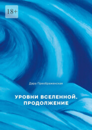 Уровни вселенной. Продолжение