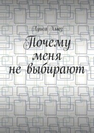 Почему меня не выбирают