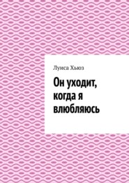 Он уходит, когда я влюбляюсь