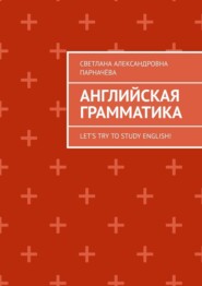 Английская Грамматика. Let’s try to study english!