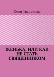 Женька, или Как не стать священником