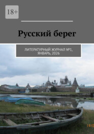 Русский берег. Литературный журнал №1, январь, 2026