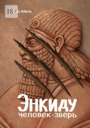 Энкиду: человек-зверь