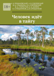 Человек идёт в тайгу