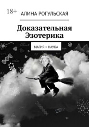 Доказательная Эзотерика. Магия = наука