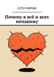 Почему я всё и всех ненавижу