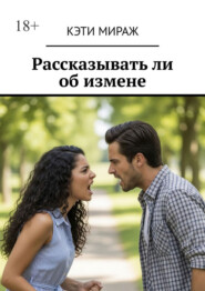 Рассказывать ли об измене