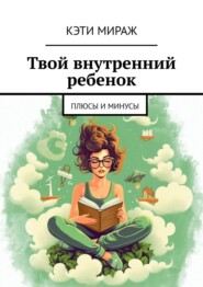 Твой внутренний ребенок. Плюсы и минусы