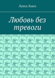 Любовь без тревоги
