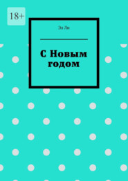 С Новым годом