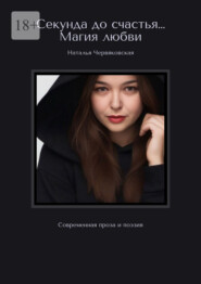 Секунда до счастья… Магия любви. Современная проза и поэзия