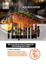 Рецепты+. 100 способов приготовления пресноводной рыбы