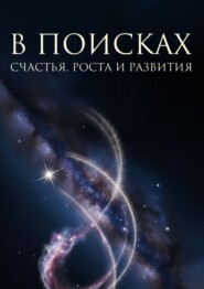 В поисках счастья, роста и развития