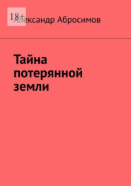 Тайна потерянной земли