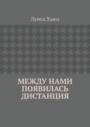 Между нами появилась дистанция