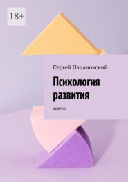 Психология развития. Кратко