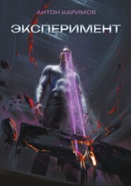 Эксперимент