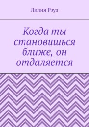 Когда ты становишься ближе, он отдаляется. Почему мужчины пугаются любви, а женщины принимают это на свой счёт