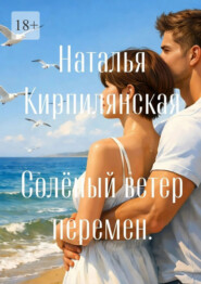 Солёный ветер перемен