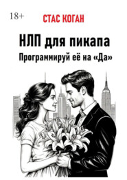 НЛП для пикапа. Программируй её на «Да»