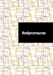 Изобретательство