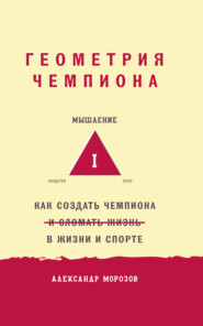 Геометрия чемпиона. Как создать чемпиона в жизни и спорте