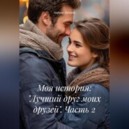 Моя история: «Лучший друг моих друзей». Часть 2