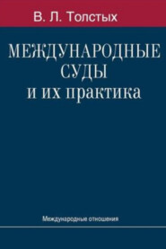 Международные суды и их практика