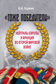 «Тоже победители». Нейтралы Европы и Франция во Второй мировой войне
