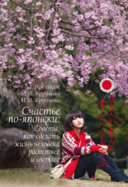 Счастье по-японски: советы, как сделать жизнь человека радостнее и светлее