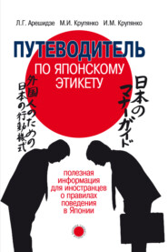 Путеводитель по японскому этикету. Полезная информация для иностранцев о правилах поведения в Японии