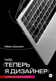 Теперь я дизайнер. Пособие для старта в дизайне