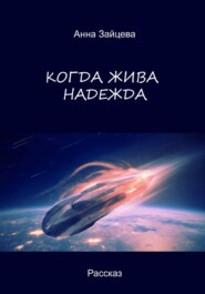 Когда жива надежда
