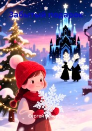 Забытый подарок