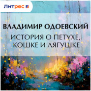 История о петухе, кошке и лягушке