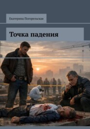 Точка падения.