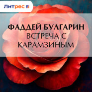 Встреча с Карамзиным
