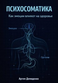 Психосоматика: Как эмоции влияют на здоровье