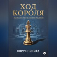Ход короля: Искусство управления командой