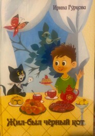 Жил-был чёрный кот