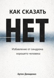 Как сказать «нет»: Избавление от синдрома хорошего человека