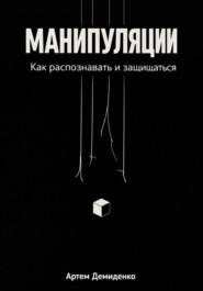 Манипуляции: Как распознавать и защищаться