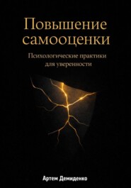 Повышение самооценки: Психологические практики для уверенности