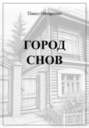 Город снов