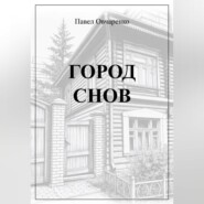 ГОРОД СНОВ