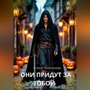 Они придут за тобой